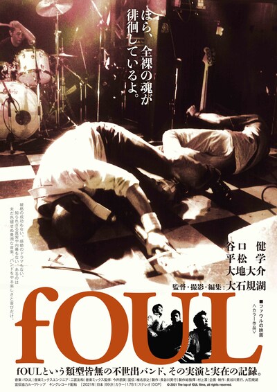 映画「fOUL」ポスタービジュアル