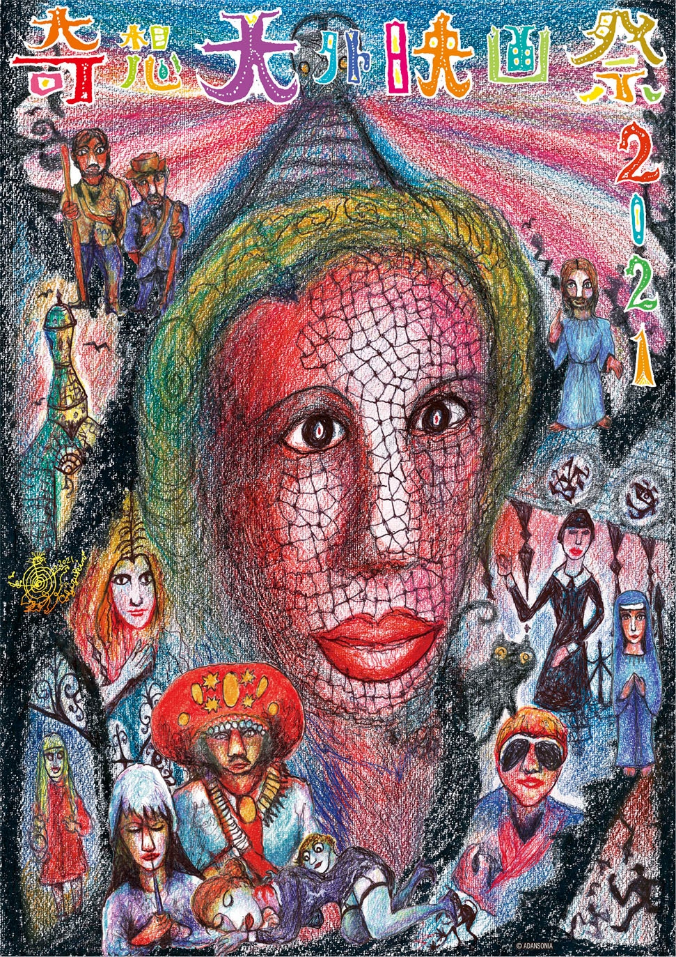 スズキコージが描き下ろした「奇想天外映画祭」のビジュアル。