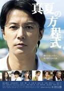「真夏の方程式」ポスタービジュアル (c)2013　フジテレビジョン アミューズ 文藝春秋 FNS27社