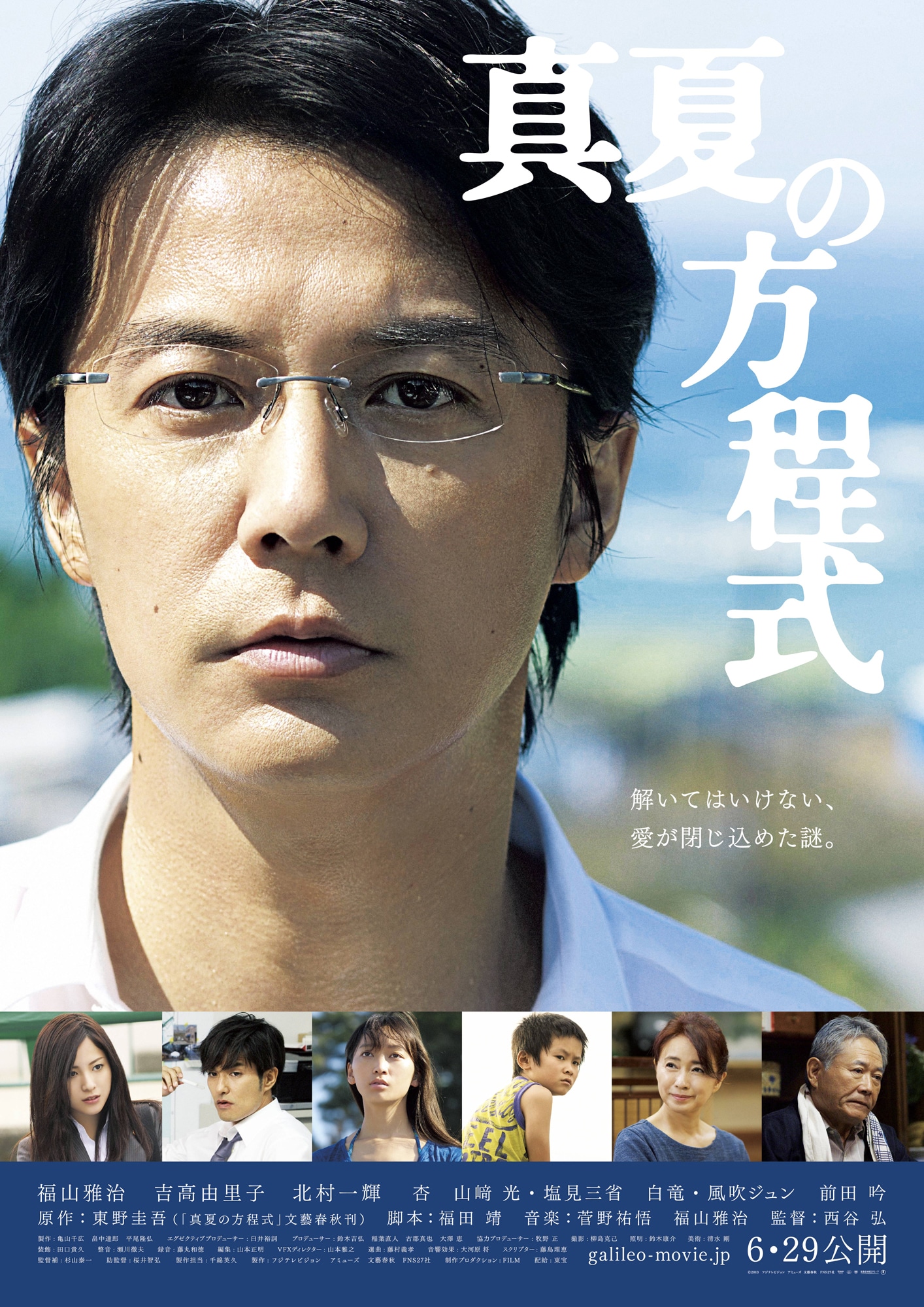 「真夏の方程式」ポスタービジュアル (c)2013　フジテレビジョン アミューズ 文藝春秋 FNS27社