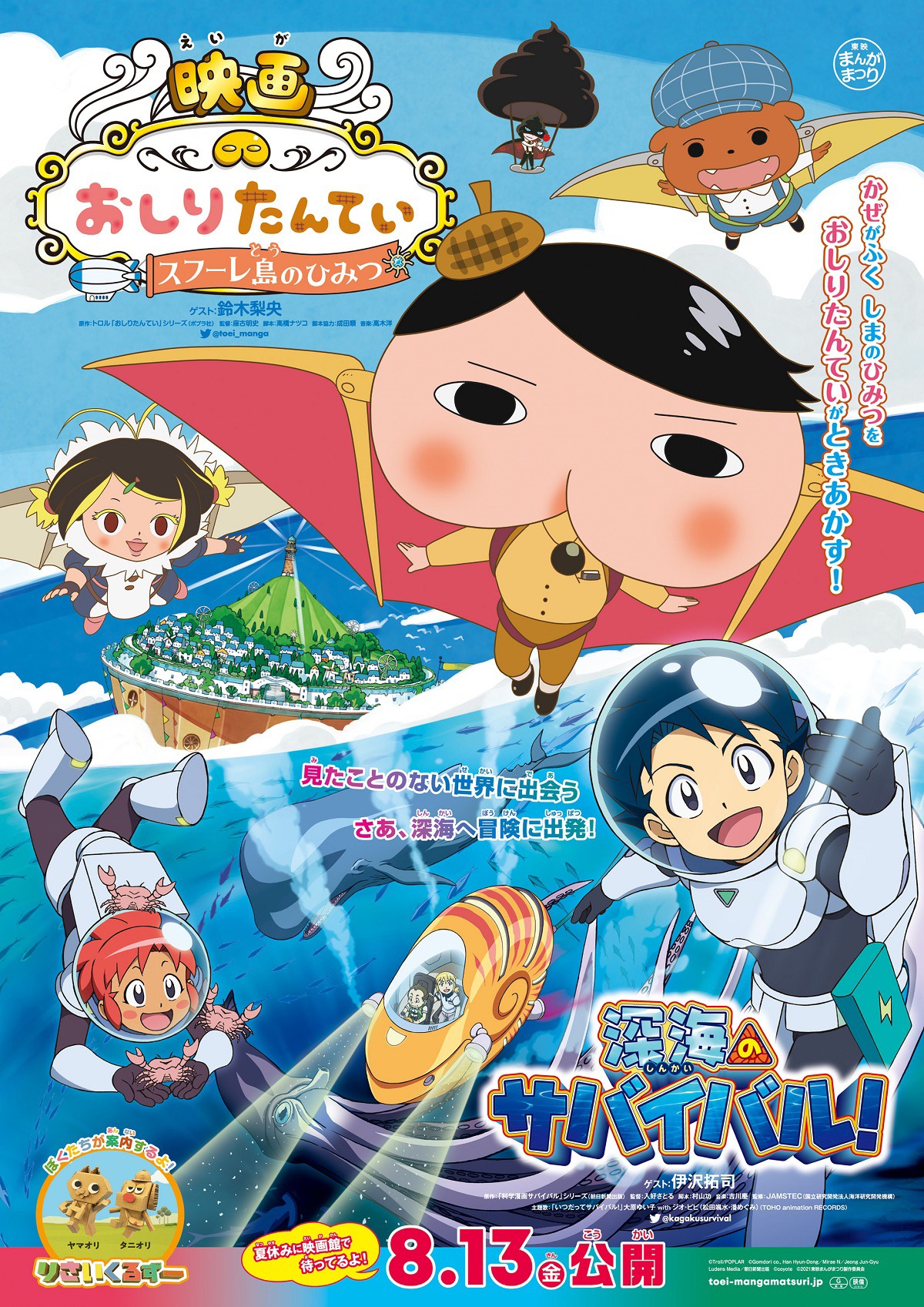 「映画おしりたんてい スフーレ島のひみつ」「深海のサバイバル！」本ポスタービジュアル