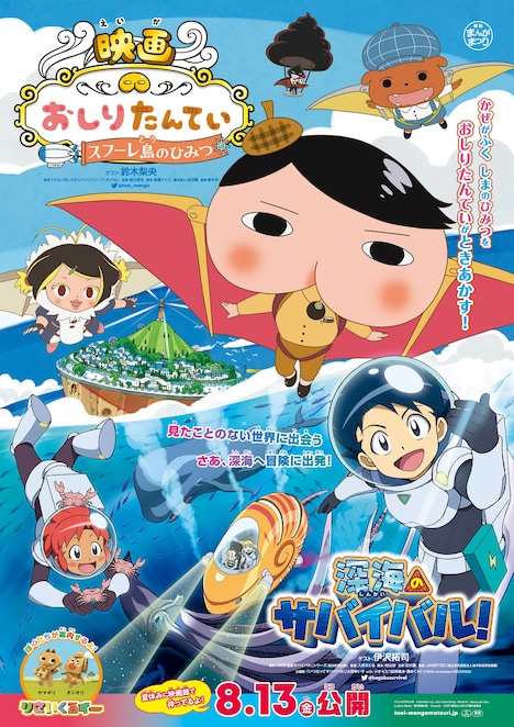 「映画おしりたんてい スフーレ島のひみつ」「深海のサバイバル！」本ポスタービジュアル