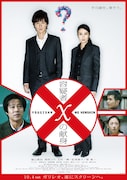 「容疑者Xの献身」ポスタービジュアル (c)2008　フジテレビジョン アミューズ S・D・P FNS27社