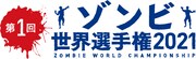 「第1回ゾンビ世界選手権2021」ロゴ