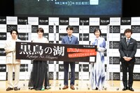 「連続ドラマW 黒鳥の湖」完成報告会の様子。