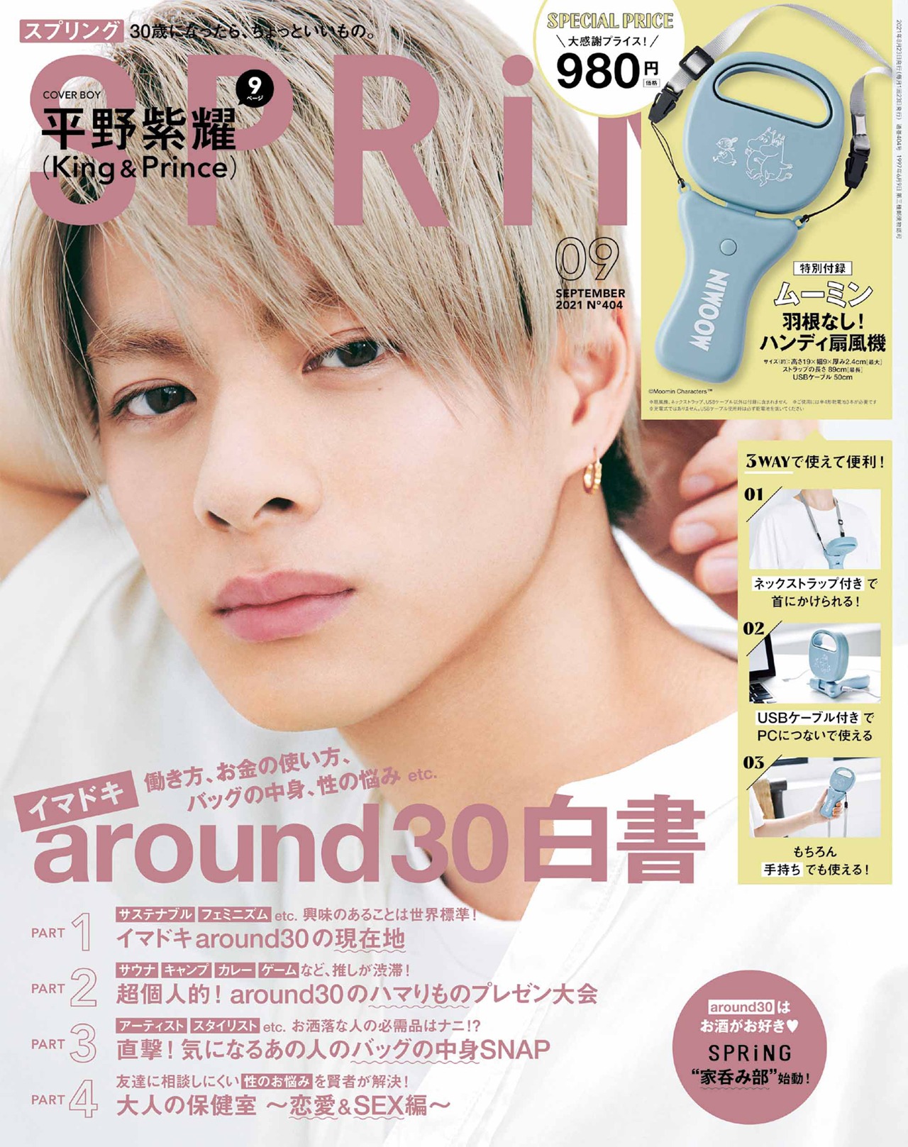 SPRiNG 2021年9月号の表紙。