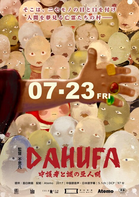 「DAHUFA -守護者と謎の豆人間-」中国版ポスタービジュアル