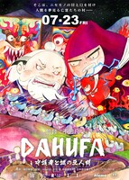 「DAHUFA -守護者と謎の豆人間-」中国版ポスタービジュアル