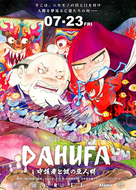 「DAHUFA -守護者と謎の豆人間-」中国版ポスタービジュアル