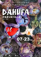 「DAHUFA -守護者と謎の豆人間-」中国版ポスタービジュアル