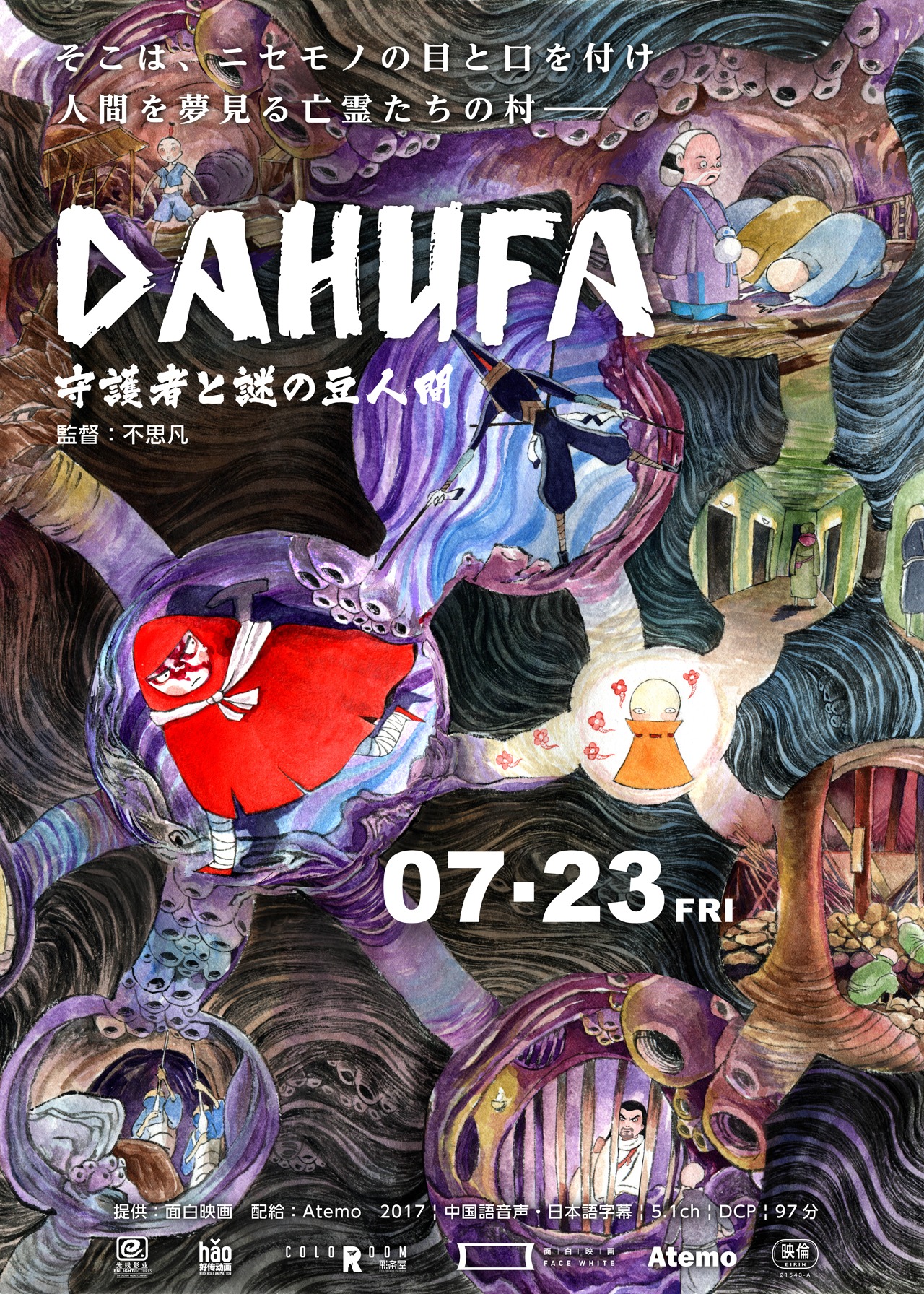 「DAHUFA -守護者と謎の豆人間-」中国版ポスタービジュアル
