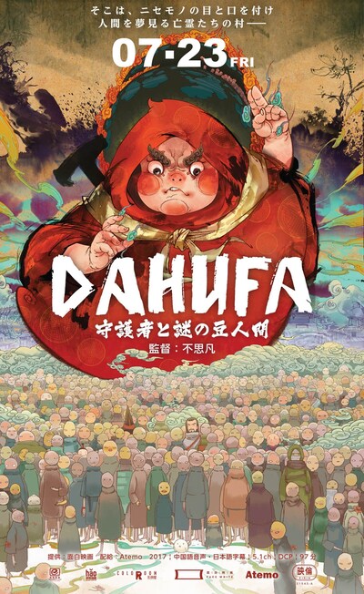 「DAHUFA -守護者と謎の豆人間-」中国版ポスタービジュアル