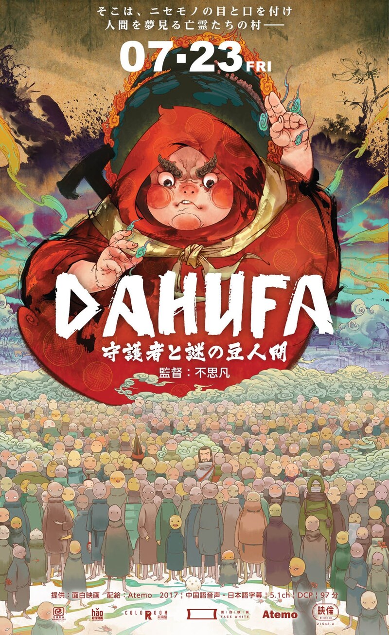 「DAHUFA -守護者と謎の豆人間-」中国版ポスタービジュアル
