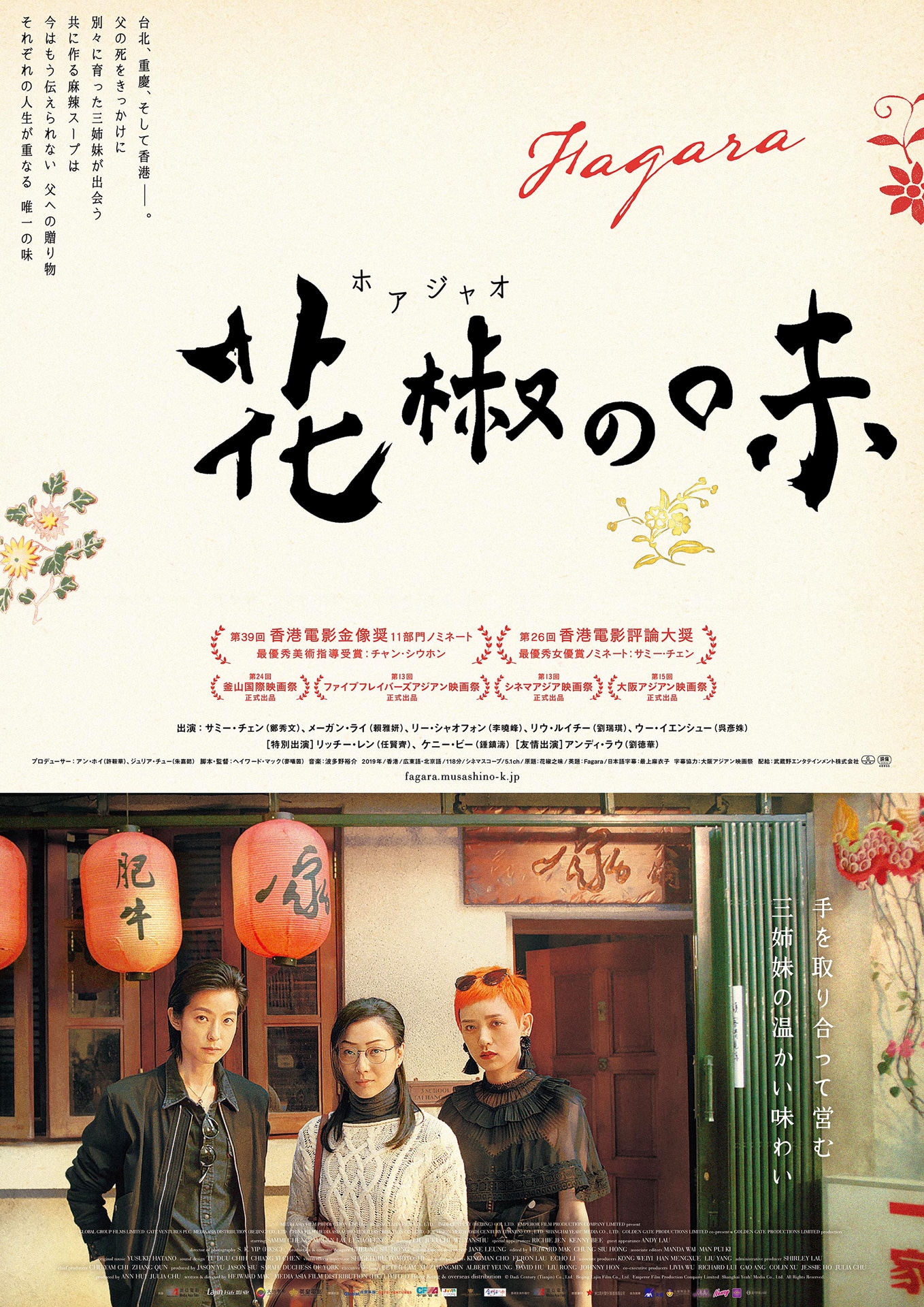 「花椒の味」ポスタービジュアル