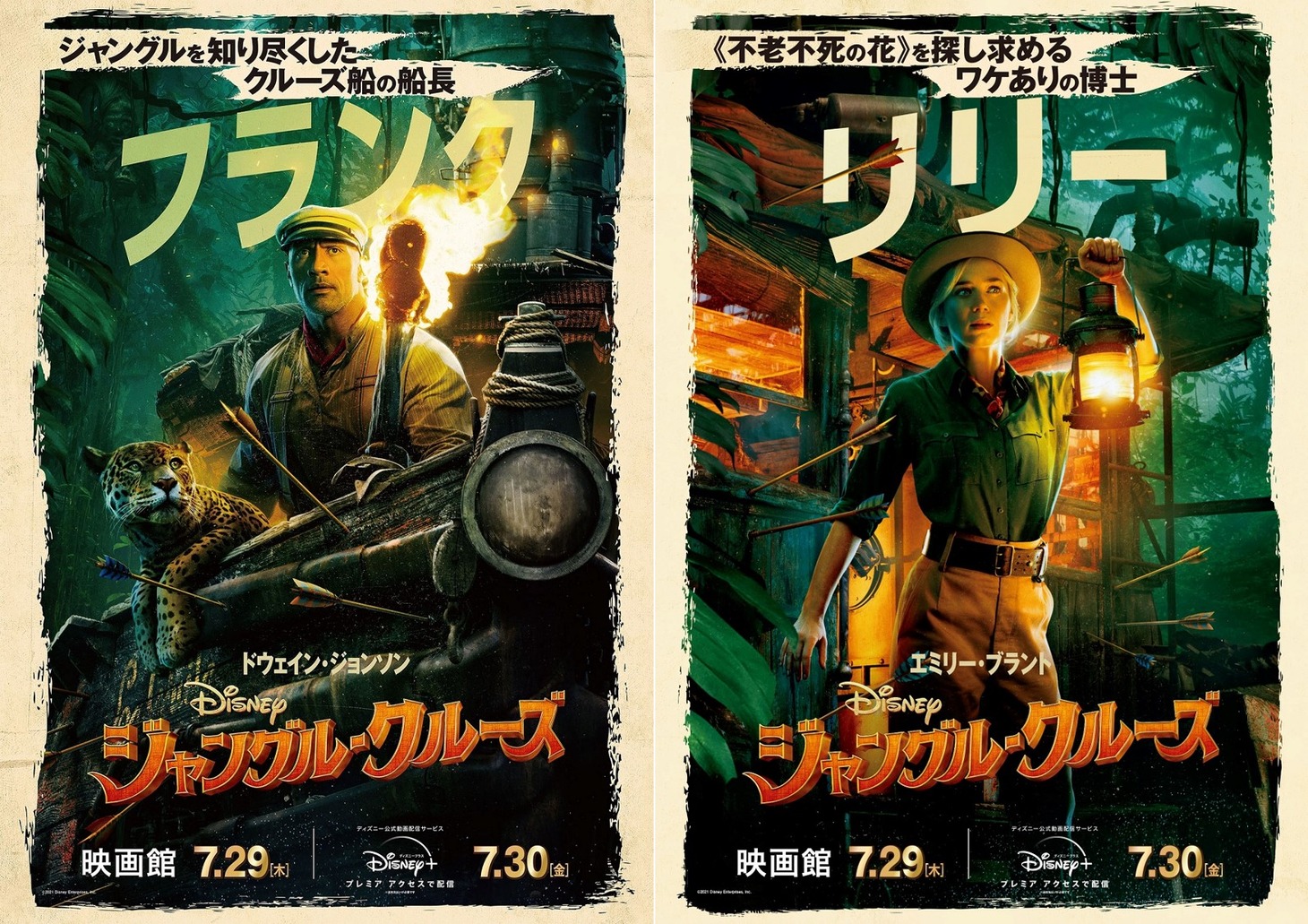 「ジャングル・クルーズ」ドウェイン・ジョンソン演じるフランク（左）と、エミリー・ブラント扮するリリー（右）のキャラクターポスター。