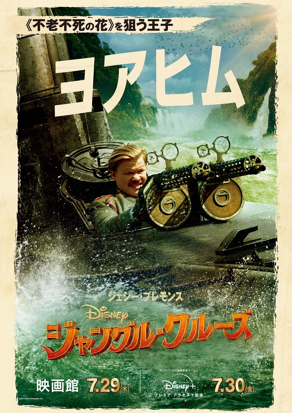 ジェシー・プレモンス演じるヨアヒム王子のキャラクターポスター。