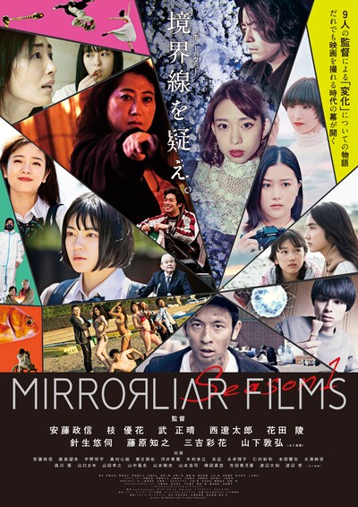 「MIRRORLIAR FILMS Season1」ポスタービジュアル