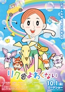「リクはよわくない」ポスタービジュアル