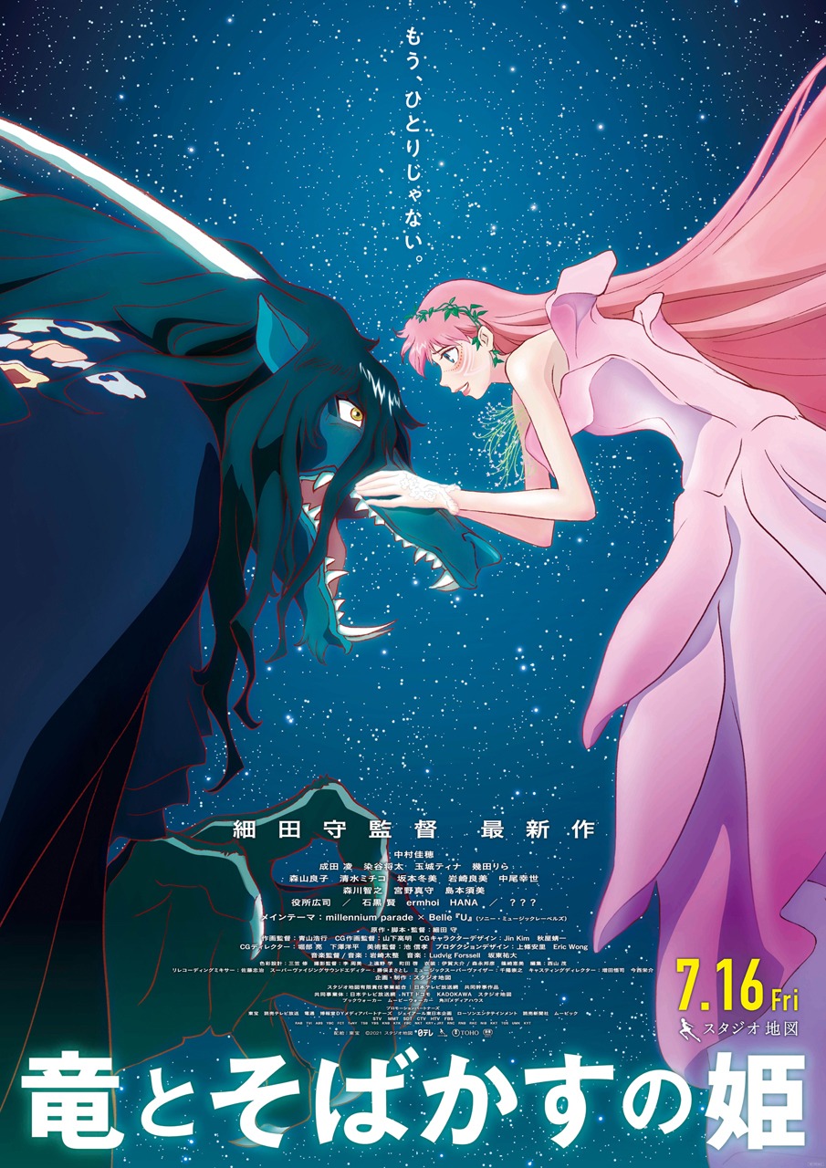 「竜とそばかすの姫」ポスタービジュアル (c)2021 スタジオ地図