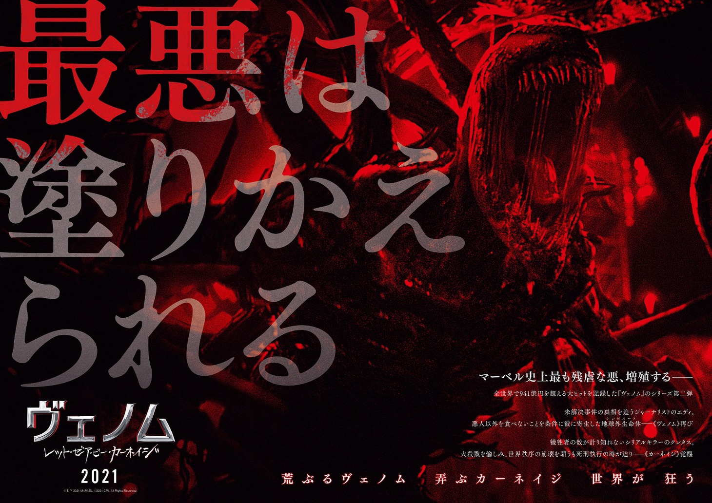 「ヴェノム：レット・ゼア・ビー・カーネイジ」ビジュアル
