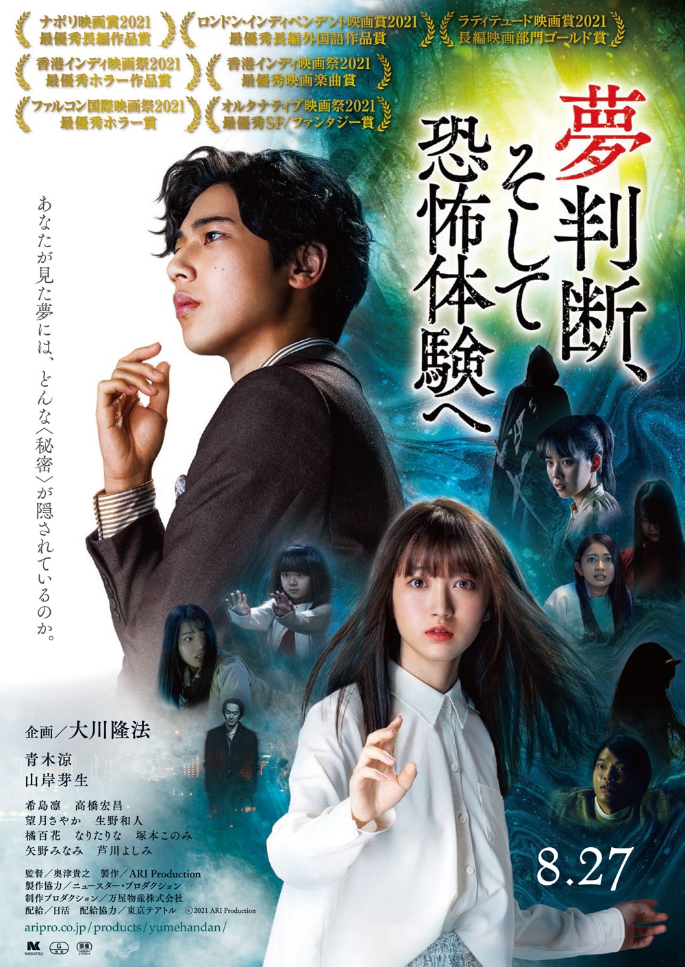 「夢判断、そして恐怖体験へ」ポスタービジュアル