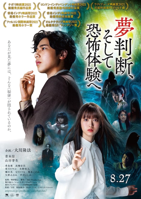 「夢判断、そして恐怖体験へ」ポスタービジュアル