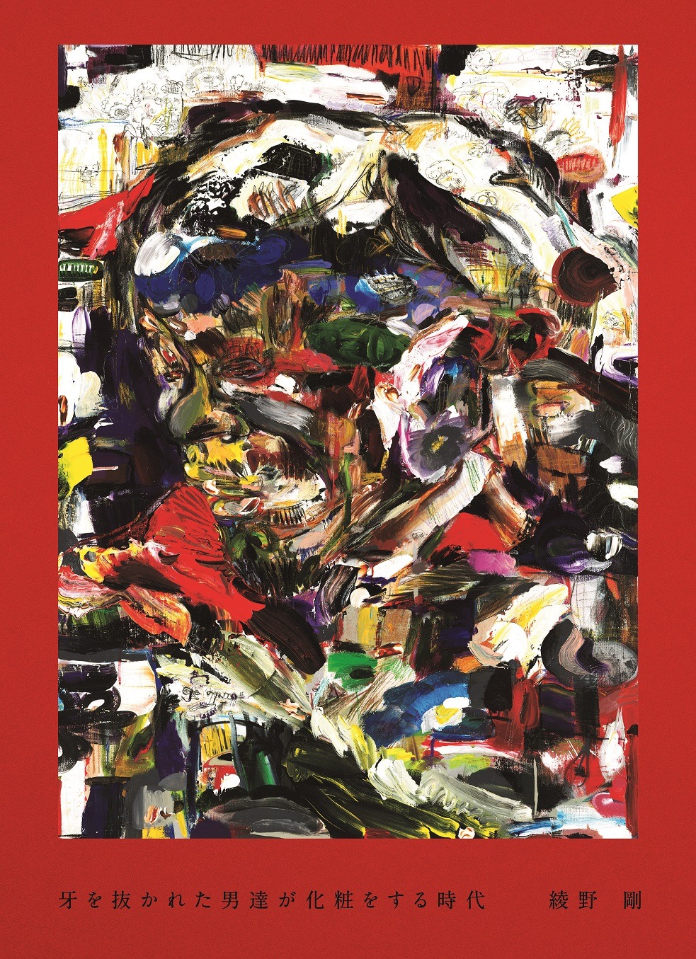 「牙を抜かれた男達が化粧をする時代」書影