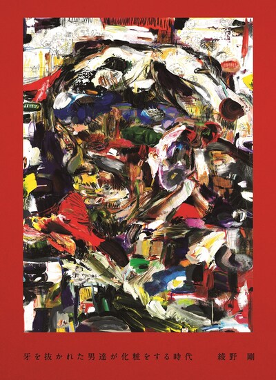 「牙を抜かれた男達が化粧をする時代」書影