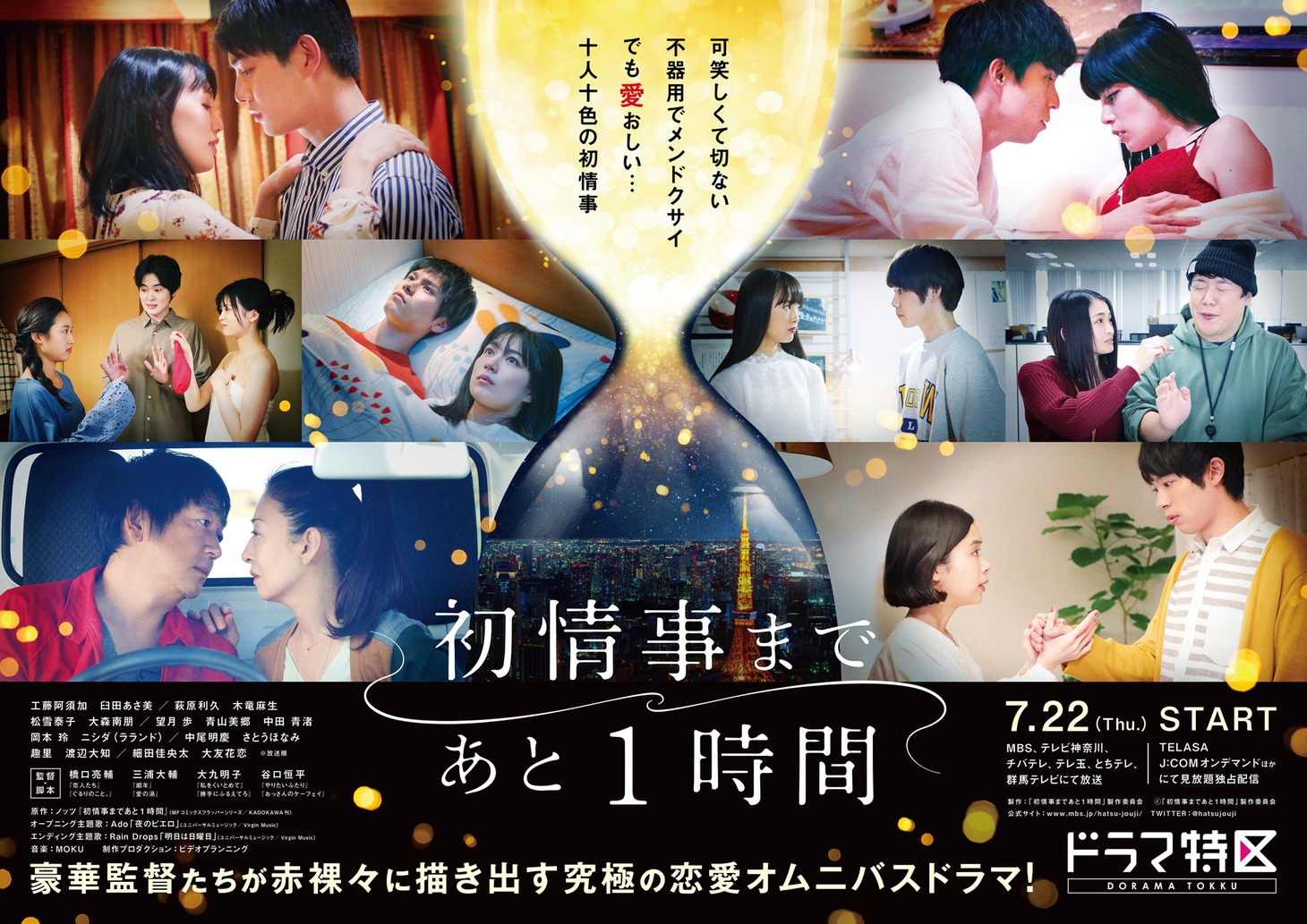 「初情事まであと1時間」ビジュアル