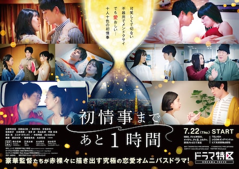 「初情事まであと1時間」ビジュアル