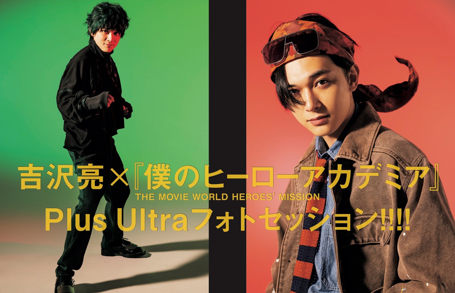 「吉沢亮×『僕のヒーローアカデミア』Plus Ultraフォトセッション!!!!」より。