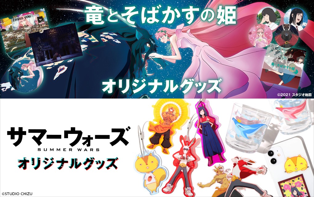 「竜とそばかすの姫」「サマーウォーズ」オリジナルグッズの告知画像。