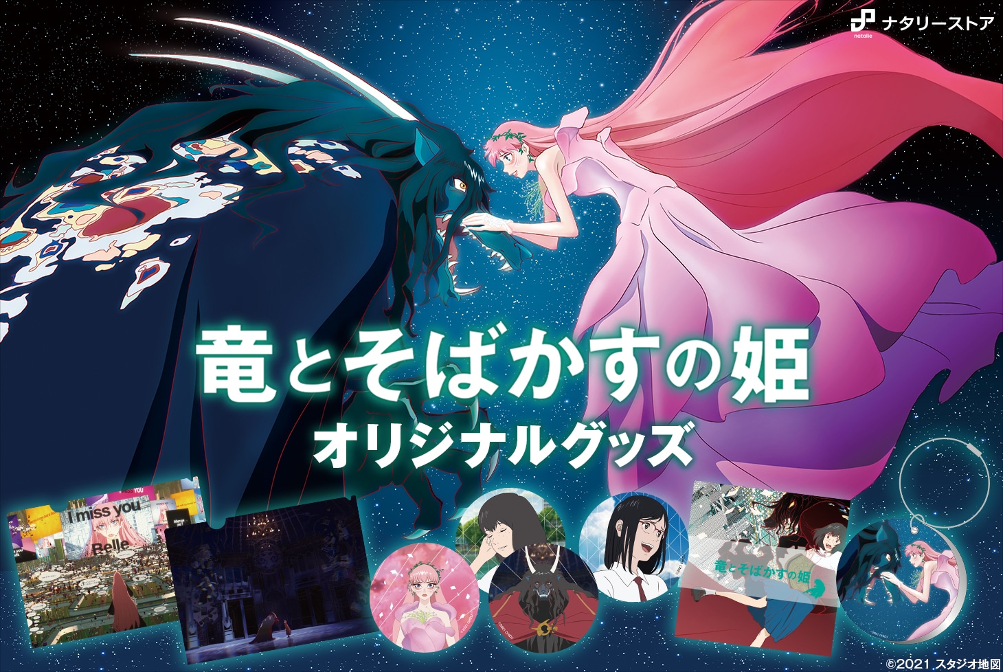 「竜とそばかすの姫」オリジナルグッズ告知ビジュアル