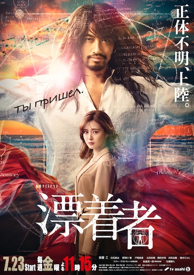 「漂着者」ポスタービジュアル