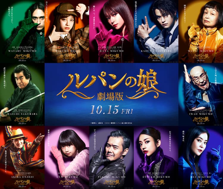 劇場版 ルパンの娘」深田恭子、瀬戸康史らのキャラビジュアル12種が 