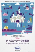 「ディズニーパークの裏側 ～進化し続けるアトラクション～」キービジュアル