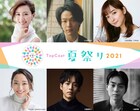 中村倫也、佐々木希、松坂桃李、菅田将暉らトップコート全員参加の夏祭り配信