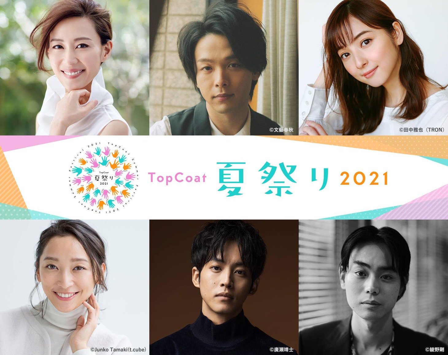 上段左から木村佳乃、中村倫也、佐々木希。下段左から杏、松坂桃李、菅田将暉。
