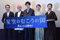 「星空のむこうの国」公開記念舞台挨拶にて、左から小中和哉、佐藤友祐、鈴鹿央士、秋田汐梨、有森也実。