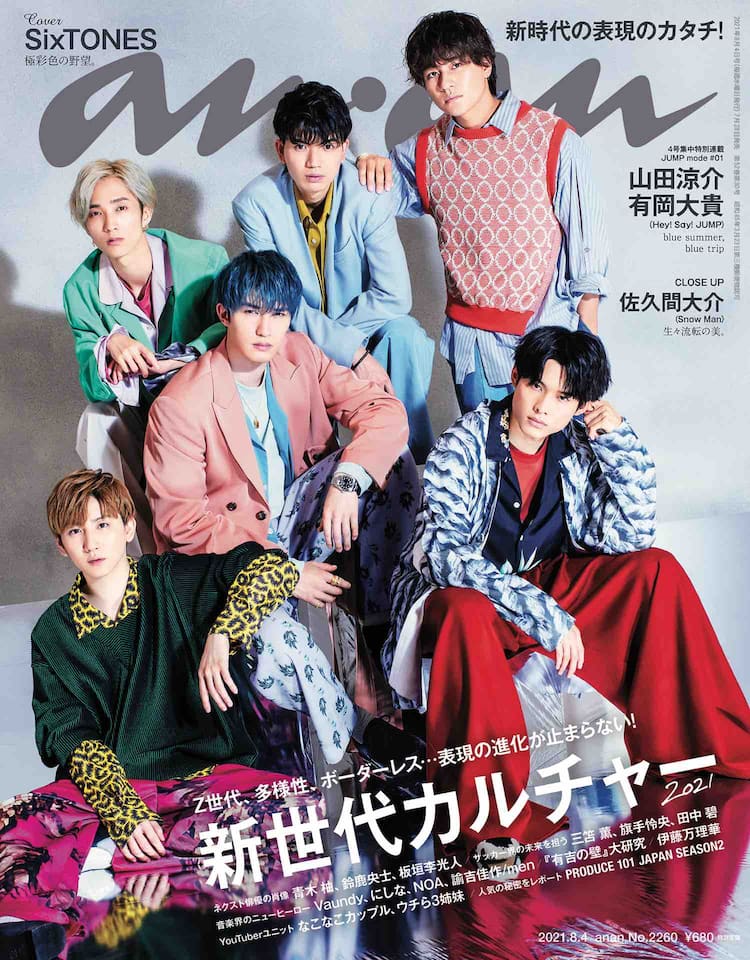 SixTONES「anan」新世代カルチャー特集で表紙に、Hey! Say! JUMP短期 
