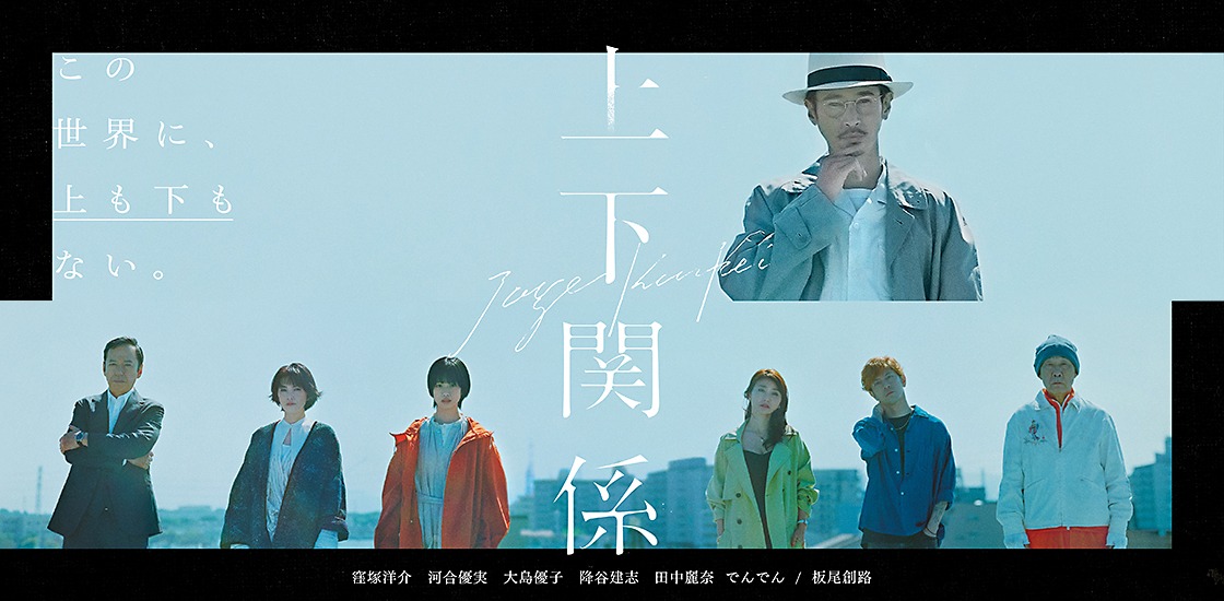 「上下関係」