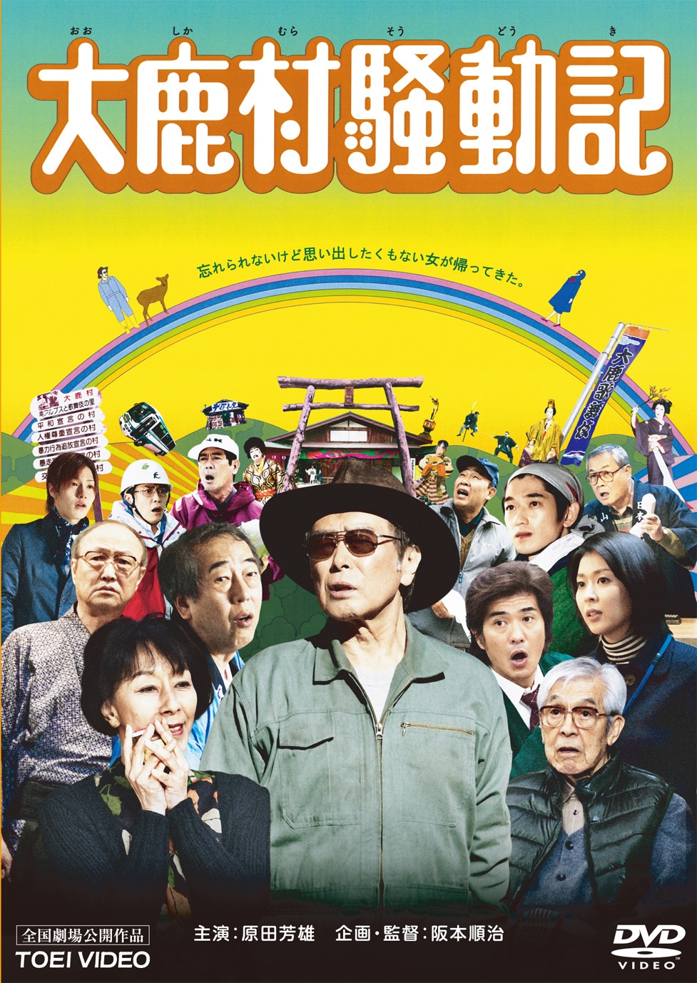 「大鹿村騒動記」DVD販売中（税込5170円、発売元：セディックインターナショナル / 講談社 販売元：東映・東映ビデオ、各配信サービスにて配信中 ※2021年7月時点）