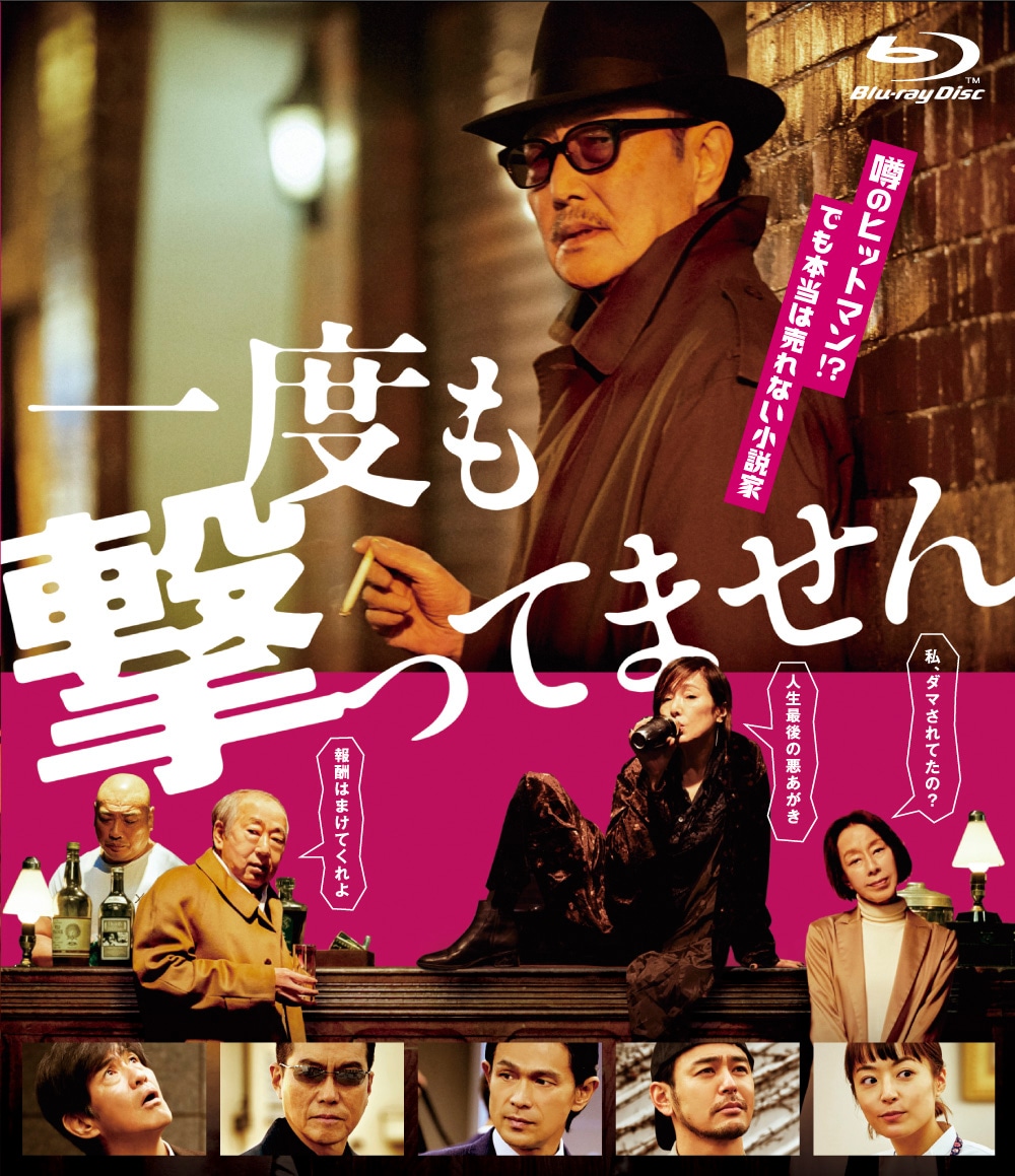 「一度も撃ってません」Blu-ray販売中（税込5170円、発売元：キノフィルムズ / 木下グループ 販売元：TCエンタテインメント） (c)2019「一度も撃ってません」フィルムパートナーズ