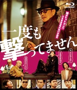 「一度も撃ってません」Blu-ray販売中(税込5170円、発売元:キノフィルムズ / 木下グループ 販売元:TCエンタテインメント) (c)2019「一度も撃ってません」フィルムパートナーズ