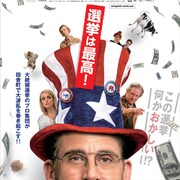 民主党逆転の鍵を握る男発見!スティーヴ・カレル主演「スイング・ステート」特報