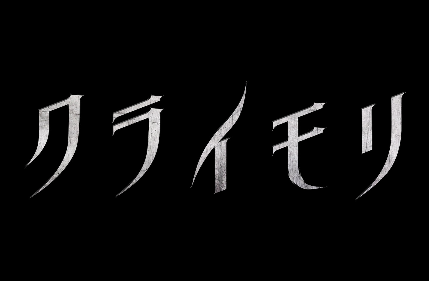 「クライモリ」タイトルロゴ