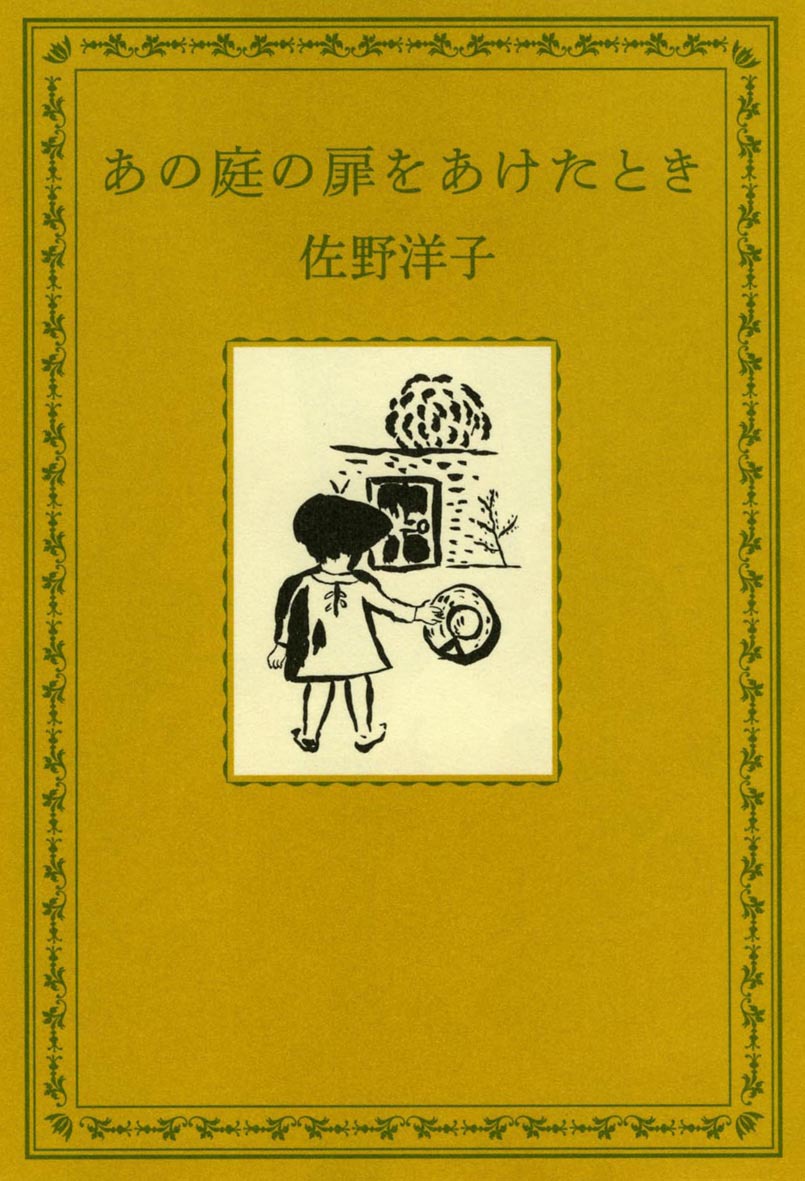 小説「あの庭の扉をあけたとき」書影