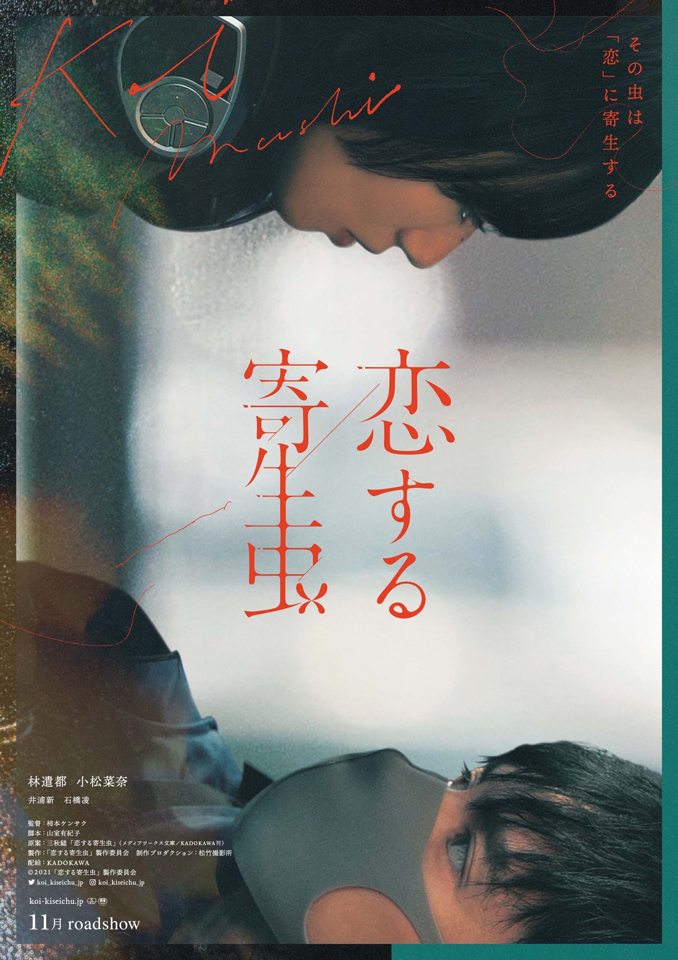 「恋する寄生虫」ティザービジュアル