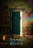 「ミラベルと魔法だらけの家」ポスタービジュアル