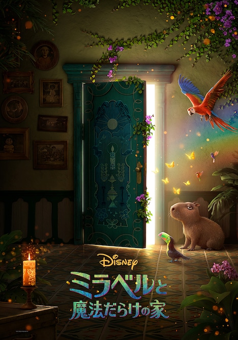 「ミラベルと魔法だらけの家」ポスタービジュアル
